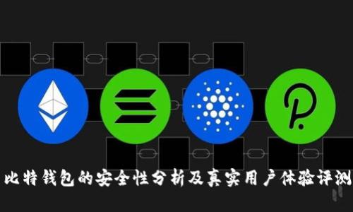 比特钱包的安全性分析及真实用户体验评测