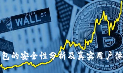 比特钱包的安全性分析及真实用户体验评测