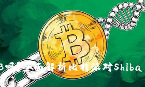 比特派支持SHIB吗？全面解析比特派对Shiba Inu的支持情况
