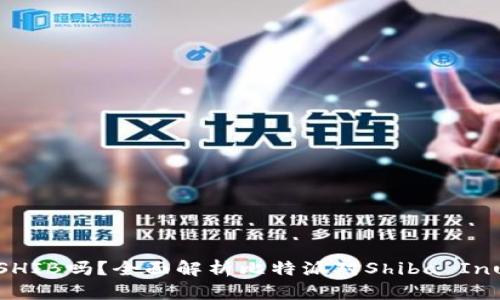 比特派支持SHIB吗？全面解析比特派对Shiba Inu的支持情况