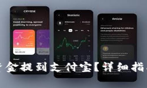 如何将比特派的资金提到支付宝？详细指南与常见问题解答