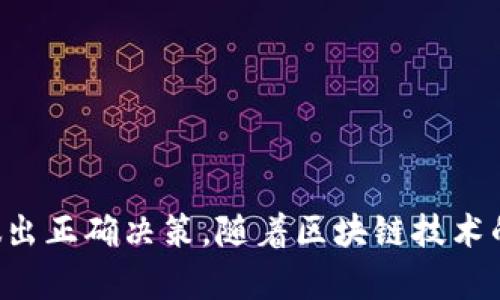   区块链市场分析的全面指南：过程、工具与技巧 / 

 guanjianci 区块链,市场分析,数据分析工具,区块链趋势 /guanjianci 

## 引言

区块链技术已经成为当前最热门的话题之一，其潜在影响远超金融行业，渗透至各个领域，包括供应链管理、医疗健康、公共事务等。然而，尽管区块链的潜力巨大，但市场上关于其应用和发展趋势的信息仍然复杂，这就要求我们进行深入的市场分析，以帮助投资者、企业以及政策制定者做出明智的决策。本文将深入剖析区块链市场分析的基本过程、所用工具、数据来源与分析方法等。

## 区块链市场分析的基本步骤

### 1. 确定分析目标

在进行任何市场分析之前，首先要明确分析的目的。目标可以包括了解某个行业的区块链应用潜力、评估特定区块链项目的投资价值、分析竞争对手的市场布局等。

### 2. 收集数据

数据收集是市场分析的一个重要环节。可以通过多种方式获取数据，如：

- **市场调查**: 通过问卷、访谈等方式直接向潜在用户、行业专家进行调查。
- **公开数据源**: 利用政府、行业组织发布的研究报告和数据。
- **区块链专属数据**: 利用区块链浏览器等工具获取链上的交易数据、钱包地址等信息。

### 3. 数据分析

数据分析是关键的步骤，通常可以采用以下几种方法：

- **定性分析**: 适用于对行业趋势、用户需求等进行评估，往往需要深入的讨论和访谈。
- **定量分析**: 通过统计学方法对大规模的数据进行分析，寻求模式和相关性。
- **SWOT分析**: 通过评估区块链项目的优势、劣势、机会与威胁，来判断其市场潜力。

### 4. 生成报告

经过数据分析后，需要将结果整理成报告，内容应包括市场规模、增长潜力、竞争分析、风险评估等。

### 5. 制定策略

基于报告结果，制定短期和长期的市场策略。如果是投资公司，则可能会涉及投资组合的调整；而对于企业，则可能会确定技术实施的优先级。

### 6. 持续监测与调整

区块链市场变化迅速，因此需要不断监测市场动态，及时调整策略。

## 相关问题讨论

### 1. 区块链市场分析所需的关键数据有哪些？

区块链市场分析需要获取一系列关键数据，以支持决策的有效性。首先，了解行业对区块链的应用需求是至关重要的。调研的数据可以包括公司规模、行业背景以及他们当前在区块链技术方面的投入情况。其次，市场规模的数据直接关系到行业的整体潜力，通常依赖于研究公司、行业报告等数据源。

另外，竞争对手分析也是重要的数据来源。需关注竞争者的技术布局、市场份额、用户反馈等信息。还有，用户行为数据也是不可或缺的，分析用户如何使用区块链产品，识别他们的痛点，最终可以为项目的改进和市场定位提供有价值的信息。

最后，政策法规及市场趋势的数据也不容忽视，这类信息通常来自政府及监管机构的公告。了解国际和地方的政策变化，可以帮助分析行业的发展方向以及可能的投资风险。

### 2. 如何有效进行区块链市场调研？

进行有效的区块链市场调研主要包括以下几个步骤：

- **定义目标**: 明确研究问题，比如想要了解特定区块链技术的应用趋势或市场竞争状况。
- **选择合适的方法**: 定量调研通常包括发送问卷、分析访谈结果；定性调研可以聚焦行业深度访谈，获取更多的观点。
- **确认样本**: 根据目标群体的特征，制定合适的样本选择标准，确保结果的代表性。

数据收集后，不仅要进行数据处理与分析，还需要进行数据解读和对结果进行推导。区块链行业的特点决定了数据往往处于持续变动中，因此应该定期更新调研结果，以应对快速变化的市场。

### 3. 区块链市场分析中如何处理大量数据？

在现代商业环境中，数据分析的复杂性与日俱增，尤其是在区块链市场这类数据量庞大、形态各异的领域。首先，必须运用合适的工具来处理数据。数据清洗工具如Python、R语言可以帮助分析师剔除无效数据并整理样本，有利于提高分析的准确性。

同时，数据可视化工具（如Tableau或Power BI）能够将数据转化为图表，帮助识别潜在的趋势和异常。此外，利用机器学习算法可以自动从大量数据中寻找模式，从而节省人工分析的时间。在处理这些庞杂的数据时，建立良好的数据管理流程和标准也是重要的一环，以确保数据的清晰和可追溯性。

### 4. 区块链技术如何改变传统行业？

区块链技术的独特之处在于其去中心化、不可篡改的特性，这为多个传统行业带来了变革的机会。在金融领域，区块链可以实现更快速、更安全的跨境支付；在供应链管理中，通过区块链追踪产品的来源，有效防止伪造；而在医疗行业，通过区块链共享患者的医疗记录，可以提高数据的安全性与互操作性。

例如，在食品安全领域，利用区块链追踪食品从生产到消费过程中的每个环节，能够防止食品安全事件的发生，提高消费者对品牌的信任度。而在版权保护和内容创作领域，基于区块链技术的智能合约可以自动实现创作者的版权收益分配。

尽管区块链的潜力巨大，但其在不同领域的实施依然面临诸多挑战，例如技术的互操作性、用户接受度以及法规等。因此，进行充分的市场分析十分重要，以确保技术应用的行之有效。

### 5. 在区块链市场分析中，如何评估投资风险？

投资风险评估是区块链市场分析中不可或缺的一部分。首先，可以从行业规模、增长潜力、竞争态势等多维度来识别市场风险。市场的波动性、政策法规的变化、以及技术的成熟度都可能对投资结果产生重大影响。

其次，项目本身的风险也应重点关注，包括技术的可行性、团队背景与能力、市场接受度等。对这些因素的综合评估能够帮助投资者预测潜在风险，并制定相应的风险控制策略。

此外，可以通过建立情景分析模型，模拟不同情形下可能发生的风险，为投资决策提供更多的数据支持。当市场环境发生很大变化时，及时调整投资组合和策略，才能更好地规避风险。

### 6. 区块链市场的发展趋势有哪些？

区块链市场的发展趋势受到多种因素的影响，包括技术创新、用户需求变化、政策法规变动等。首先，越来越多的企业开始探索区块链技术在自身业务中的应用，使得市场潜力显著提高。特别是在金融、物流、医疗等行业，区块链将成为提高透明度和效率的重要工具。

其次，随着NFT、Defi等新兴概念的推出，进一步推动了区块链技术的普及。用户对于去中心化金融、数字资产的接受度在不断提升，同时与传统金融的融合也将成为趋势。

另外，在政策层面，各国对区块链的认可程度不同，监管政策也在不断完善。因此，符合当地合规要求的项目将更具投资价值。

## 结论

区块链市场分析是一个复杂而重要的过程，涵盖了从数据收集到策略制定的多个环节。通过正确的方法和工具，可以有效识别市场机会与风险，以便在瞬息万变的市场环境中做出正确决策。随着区块链技术的不断发展，其市场分析的重要性将愈发突出，为投资者与企业提供更多支持。