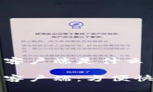 比特下载手机客户端是什么

比特下载手机客户端：方便快捷的下载工具