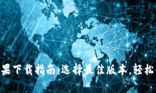 比特派(Bitpai)苹果下载指南：选择最佳版本，轻松使用数字资产管理