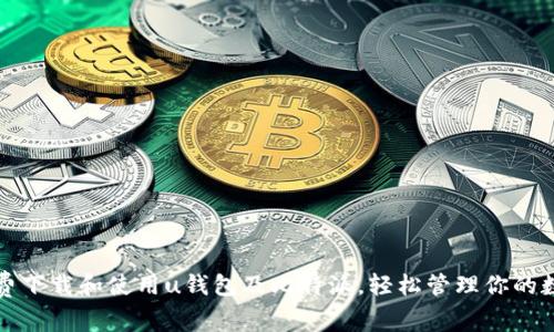 如何免费下载和使用u钱包及比特派，轻松管理你的数字资产