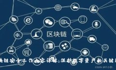 区块链安全工作内容详解：保护数字资产的关键