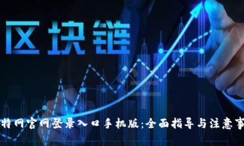 比特网官网登录入口手机版：全面指导与注意事项