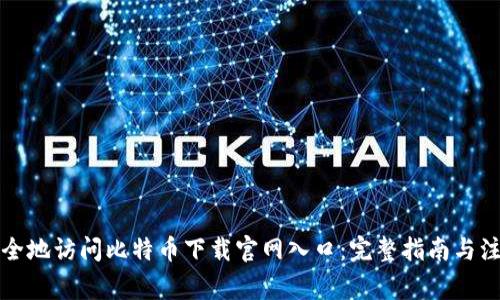 如何安全地访问比特币下载官网入口：完整指南与注意事项