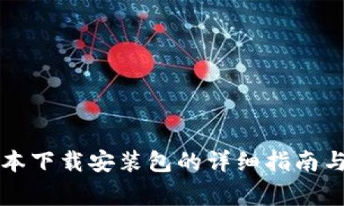 比特派最新版本下载安装包的详细指南与常见问题解答