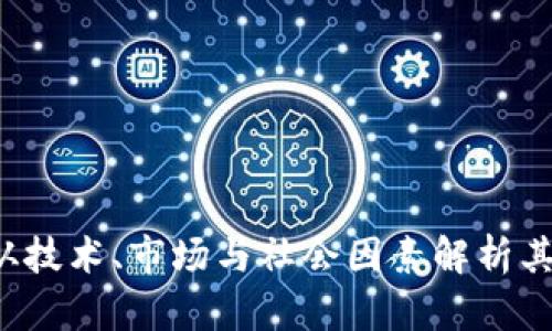 派币能否成功？从技术、市场与社会因素解析其发展缓慢的原因