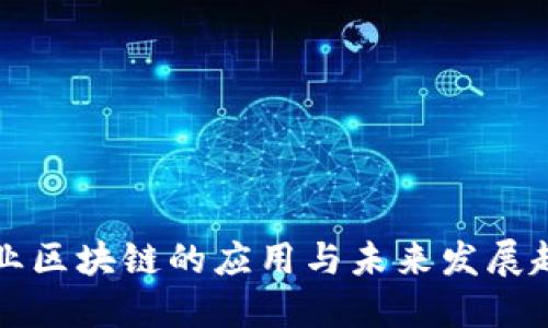 工业区块链的应用与未来发展趋势