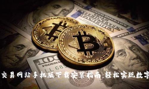 比特官方交易网站手机版下载安装指南：轻松实现数字资产交易