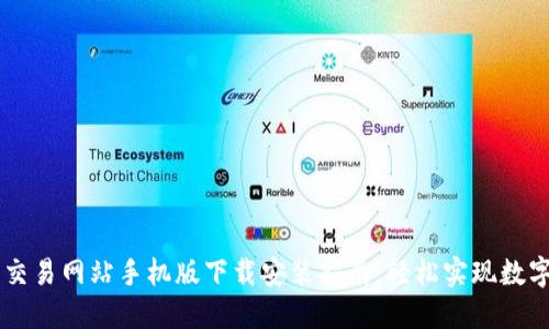 比特官方交易网站手机版下载安装指南：轻松实现数字资产交易