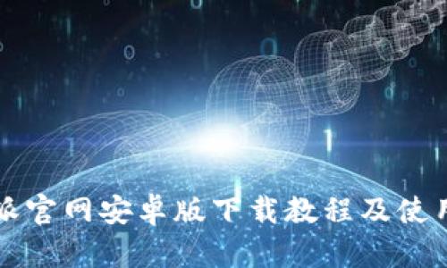 比特派官网安卓版下载教程及使用指南