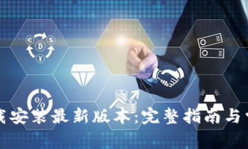 比特钱包下载安装最新版本：完整指南与常见问题解答