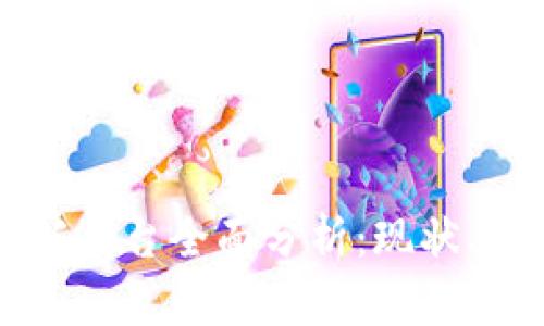 区块链企业信托平台全面分析：现状、优势及未来前景