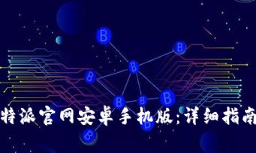 如何下载安装比特派官网安卓手机版：详细指南与常见问题解答