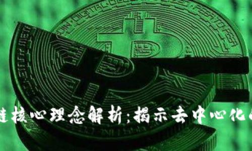 区块链核心理念解析：揭示去中心化的未来