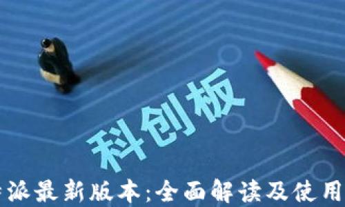 
比特派最新版本：全面解读及使用指南