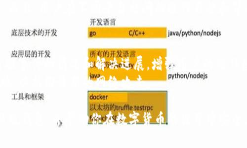 比特派最新版钱包下载指南：安全、便捷的数字货币存储方案
比特派, 数字货币钱包, 加密货币, 钱包下载/guanjianci

在当今的数字化时代，越来越多的人开始关注数字货币的投资与交易。然而，安全有效地管理这些数字资产变得至关重要。比特派作为一个领先的数字货币钱包，因其安全性和便捷性受到了广泛的欢迎。如果你也在寻找比特派最新版钱包的下载方法，那么你来对地方了。本文将详细介绍比特派钱包的下载渠道、功能特点、安全性以及如何保护您的资产安全。

比特派钱包是什么?
比特派钱包是一款支持多种数字货币存储和交易的安全钱包，能够满足用户对加密货币的管理需求。它提供了简单易用的界面，支持用户快速发送和接收各种数字资产。其安全性设计吸引了无数用户，并且受到业界的认可。

比特派钱包的主要功能
比特派钱包不仅仅是一个数字货币的存储工具，它包含了许多实用的功能，例如：
ul
    listrong多币种支持：/strong比特派支持Bitcoin、Ethereum、Ripple等多种主流加密货币的存储与管理。/li
    listrong简单易用的用户界面：/strong用户可以轻松地进行资产的转入和转出，界面友好，适合各类用户使用。/li
    listrong安全性：/strong采用先进的加密技术确保用户资产的安全，保护用户信息隐私。/li
    listrong区块链浏览器：/strong内置的浏览器方便用户实时查看交易状态，了解市场动态。/li
    listrong社区支持：/strong拥有活跃的社区和客服为用户解决问题，提升整体使用体验。/li
/ul

比特派最新版钱包的下载方式
下载比特派最新版钱包的方式非常简单。用户可以通过以下几种方式获取最新版本：
ul
    listrong官方官网：/strong直接访问比特派官网，选择相应的平台（如Android、iOS或PC版）进行下载。这是最安全可靠的方式。/li
    listrong应用商店：/strong如果你是手机用户，可以前往Google Play Store或Apple App Store进行下载，确保下载到的版本最新且安全。/li
    listrong第三方平台：/strong有些用户可能会选择第三方下载平台，但要确保其可信度，以免下载到植入恶意代码的版本。/li
/ul
请注意，在下载时，一定要确认下载链接的真实性，以防止下载到假冒软件或恶意程序。

比特派钱包的安全性
安全性是用户选择数字货币钱包时最为关心的问题之一。比特派钱包具有多重安全保障机制：
ul
    listrong私钥控制：/strong用户的私钥始终由自己控制，确保只有用户本人才可以访问自己的数字资产。/li
    listrong多重签名：/strong增强了交易的安全性，在发送资产之前需要用户通过不同的方式进行验证。/li
    listrong冷存储：/strong部分用户的数字资产被冷存储，即不在线存储，从而大大降低被黑客攻击的风险。/li
/ul

如何保护你的比特派账户安全
除了使用比特派钱包本身的安全措施，用户也需要采取一些额外的步骤来保护自己的账户安全：
ul
    listrong强密码：/strong设置一个强且唯一的密码，并定期更改。避免使用简单或常见的密码组合。/li
    listrong启用双重身份验证：/strong尽可能开启双重身份验证功能，为账户增加额外的保护层。/li
    listrong定期备份：/strong定期备份钱包数据并将其存储在安全的地方，以避免数据丢失。/li
/ul

如何恢复比特派钱包?
如果你不小心丢失了您的手机或钱包应用，可能会想知道如何恢复比特派钱包。以下是恢复钱包的步骤：
ul
    listrong使用助记词：/strong比特派在创建钱包时会生成一个助记词。如果记住这个助记词，可以通过它恢复钱包。/li
    listrong下载钱包应用：/strong确保重新下载的是最新版本的钱包应用，避免使用非官方的版本。/li
    listrong输入助记词：/strong按照提示输入您的助记词以恢复钱包，完成后即可访问您在钱包中的资产。/li
/ul

常见问题解答

比特派钱包支持哪些币种?
比特派钱包作为一个多币种资产管理工具，支持包括比特币（BTC）、以太坊（ETH）、Ripple（XRP）、莱特币（LTC）等在内的多种加密货币。其支持的币种数量在不断增加，用户可查看官网或钱包内的支持名单以了解最新情况。
这种多币种支持的功能使得用户不需要在不同的钱包之间进行频繁转换，增加了使用的便捷性和效率。无论是投资者还是日常交易用户，都能在同一个平台上管理多种资产，确保了资金流动性和使用便捷性。

比特派如何保护用户隐私?
比特派钱包通过多种技术手段保护用户的隐私。首先，用户的个人信息不会被存储在中央服务器上，所有的交易和资产信息均在用户端进行处理。其次，采用先进的加密方式确保用户的数据在传输过程中的安全性，防止被第三方截取。此外，用于登录和交易的任何信息都经过加密，以最大限度地减少用户隐私泄露的风险。
用户还可以使用匿名交易功能，将其交易信息隐藏，从而进一步增加隐私保护。其次，定期更新钱包软件，确保借助最新的安全补丁维护隐私安全，也是保护用户隐私的有效方法。

比特派钱包的交易费用是多少?
比特派钱包在进行交易时会收取一定的交易费用，这些费用通常与区块链网络的拥堵程度、交易的复杂性有关。用户在进行交易时可以选择不同费用等级以满足其需求，通常交易费用越高，交易的确认速度也就越快。比特派在透明度方面表现良好，用户可以在进行每笔交易时清晰看到所需支付的费用。
这一灵活的设置使得用户可以根据自己的需求，选择最合适的交易费用，以便在确保交易成功的前提下费用开销。此外，用户也可以在非高峰期进行交易，以降低所需支付的费用。

比特派钱包是否支持跨平台使用?
是的，比特派钱包支持跨平台使用，用户可以在Android、iOS以及PC端自由切换使用。这种灵活性大大提升了用户的使用体验，通过同一个比特派账户，用户可以在不同的设备上随时随地访问他们的资产，进行交易和管理。
列表的同步功能确保用户在不同设备之间的操作是实时更新的，无论在哪里使用，都不会造成信息的丢失或不同步的问题，这种便捷性极大方便了广大用户。而且，用户在不同平台之间的操作习惯和界面一致性使得上手变得更加轻松，不需要额外花费时间学习新的使用方式。

比特派如何应对安全事件?
比特派非常重视安全事件的处理，拥有专业的安全团队和应急预案。在发生安全事件时，团队会迅速响应，进行全面的排查和修复。此外，团队会及时向用户通报事件的情况和解决进展，增强用户的信任感。
为了预防潜在的安全事件，比特派定期进行系统检测和漏洞修复，确保钱包始终保持在安全状态。同时，开发团队还会不断增强系统的安全性，更新和安全措施，以抵御最新的网络攻击。

总的来说，比特派钱包因其强大的功能、安全性以及用户友好的设计，成为许多投资者和普通用户的主要选择。希望本篇指南能够助你找到适合的比特派最新版钱包，并帮助你在数字货币的世界中安全、便捷地进行投资。