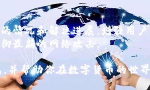 比特派最新版钱包下载指南：安全、便捷的数字货币存储方案
比特派, 数字货币钱包, 加密货币, 钱包下载/guanjianci

在当今的数字化时代，越来越多的人开始关注数字货币的投资与交易。然而，安全有效地管理这些数字资产变得至关重要。比特派作为一个领先的数字货币钱包，因其安全性和便捷性受到了广泛的欢迎。如果你也在寻找比特派最新版钱包的下载方法，那么你来对地方了。本文将详细介绍比特派钱包的下载渠道、功能特点、安全性以及如何保护您的资产安全。

比特派钱包是什么?
比特派钱包是一款支持多种数字货币存储和交易的安全钱包，能够满足用户对加密货币的管理需求。它提供了简单易用的界面，支持用户快速发送和接收各种数字资产。其安全性设计吸引了无数用户，并且受到业界的认可。

比特派钱包的主要功能
比特派钱包不仅仅是一个数字货币的存储工具，它包含了许多实用的功能，例如：
ul
    listrong多币种支持：/strong比特派支持Bitcoin、Ethereum、Ripple等多种主流加密货币的存储与管理。/li
    listrong简单易用的用户界面：/strong用户可以轻松地进行资产的转入和转出，界面友好，适合各类用户使用。/li
    listrong安全性：/strong采用先进的加密技术确保用户资产的安全，保护用户信息隐私。/li
    listrong区块链浏览器：/strong内置的浏览器方便用户实时查看交易状态，了解市场动态。/li
    listrong社区支持：/strong拥有活跃的社区和客服为用户解决问题，提升整体使用体验。/li
/ul

比特派最新版钱包的下载方式
下载比特派最新版钱包的方式非常简单。用户可以通过以下几种方式获取最新版本：
ul
    listrong官方官网：/strong直接访问比特派官网，选择相应的平台（如Android、iOS或PC版）进行下载。这是最安全可靠的方式。/li
    listrong应用商店：/strong如果你是手机用户，可以前往Google Play Store或Apple App Store进行下载，确保下载到的版本最新且安全。/li
    listrong第三方平台：/strong有些用户可能会选择第三方下载平台，但要确保其可信度，以免下载到植入恶意代码的版本。/li
/ul
请注意，在下载时，一定要确认下载链接的真实性，以防止下载到假冒软件或恶意程序。

比特派钱包的安全性
安全性是用户选择数字货币钱包时最为关心的问题之一。比特派钱包具有多重安全保障机制：
ul
    listrong私钥控制：/strong用户的私钥始终由自己控制，确保只有用户本人才可以访问自己的数字资产。/li
    listrong多重签名：/strong增强了交易的安全性，在发送资产之前需要用户通过不同的方式进行验证。/li
    listrong冷存储：/strong部分用户的数字资产被冷存储，即不在线存储，从而大大降低被黑客攻击的风险。/li
/ul

如何保护你的比特派账户安全
除了使用比特派钱包本身的安全措施，用户也需要采取一些额外的步骤来保护自己的账户安全：
ul
    listrong强密码：/strong设置一个强且唯一的密码，并定期更改。避免使用简单或常见的密码组合。/li
    listrong启用双重身份验证：/strong尽可能开启双重身份验证功能，为账户增加额外的保护层。/li
    listrong定期备份：/strong定期备份钱包数据并将其存储在安全的地方，以避免数据丢失。/li
/ul

如何恢复比特派钱包?
如果你不小心丢失了您的手机或钱包应用，可能会想知道如何恢复比特派钱包。以下是恢复钱包的步骤：
ul
    listrong使用助记词：/strong比特派在创建钱包时会生成一个助记词。如果记住这个助记词，可以通过它恢复钱包。/li
    listrong下载钱包应用：/strong确保重新下载的是最新版本的钱包应用，避免使用非官方的版本。/li
    listrong输入助记词：/strong按照提示输入您的助记词以恢复钱包，完成后即可访问您在钱包中的资产。/li
/ul

常见问题解答

比特派钱包支持哪些币种?
比特派钱包作为一个多币种资产管理工具，支持包括比特币（BTC）、以太坊（ETH）、Ripple（XRP）、莱特币（LTC）等在内的多种加密货币。其支持的币种数量在不断增加，用户可查看官网或钱包内的支持名单以了解最新情况。
这种多币种支持的功能使得用户不需要在不同的钱包之间进行频繁转换，增加了使用的便捷性和效率。无论是投资者还是日常交易用户，都能在同一个平台上管理多种资产，确保了资金流动性和使用便捷性。

比特派如何保护用户隐私?
比特派钱包通过多种技术手段保护用户的隐私。首先，用户的个人信息不会被存储在中央服务器上，所有的交易和资产信息均在用户端进行处理。其次，采用先进的加密方式确保用户的数据在传输过程中的安全性，防止被第三方截取。此外，用于登录和交易的任何信息都经过加密，以最大限度地减少用户隐私泄露的风险。
用户还可以使用匿名交易功能，将其交易信息隐藏，从而进一步增加隐私保护。其次，定期更新钱包软件，确保借助最新的安全补丁维护隐私安全，也是保护用户隐私的有效方法。

比特派钱包的交易费用是多少?
比特派钱包在进行交易时会收取一定的交易费用，这些费用通常与区块链网络的拥堵程度、交易的复杂性有关。用户在进行交易时可以选择不同费用等级以满足其需求，通常交易费用越高，交易的确认速度也就越快。比特派在透明度方面表现良好，用户可以在进行每笔交易时清晰看到所需支付的费用。
这一灵活的设置使得用户可以根据自己的需求，选择最合适的交易费用，以便在确保交易成功的前提下费用开销。此外，用户也可以在非高峰期进行交易，以降低所需支付的费用。

比特派钱包是否支持跨平台使用?
是的，比特派钱包支持跨平台使用，用户可以在Android、iOS以及PC端自由切换使用。这种灵活性大大提升了用户的使用体验，通过同一个比特派账户，用户可以在不同的设备上随时随地访问他们的资产，进行交易和管理。
列表的同步功能确保用户在不同设备之间的操作是实时更新的，无论在哪里使用，都不会造成信息的丢失或不同步的问题，这种便捷性极大方便了广大用户。而且，用户在不同平台之间的操作习惯和界面一致性使得上手变得更加轻松，不需要额外花费时间学习新的使用方式。

比特派如何应对安全事件?
比特派非常重视安全事件的处理，拥有专业的安全团队和应急预案。在发生安全事件时，团队会迅速响应，进行全面的排查和修复。此外，团队会及时向用户通报事件的情况和解决进展，增强用户的信任感。
为了预防潜在的安全事件，比特派定期进行系统检测和漏洞修复，确保钱包始终保持在安全状态。同时，开发团队还会不断增强系统的安全性，更新和安全措施，以抵御最新的网络攻击。

总的来说，比特派钱包因其强大的功能、安全性以及用户友好的设计，成为许多投资者和普通用户的主要选择。希望本篇指南能够助你找到适合的比特派最新版钱包，并帮助你在数字货币的世界中安全、便捷地进行投资。