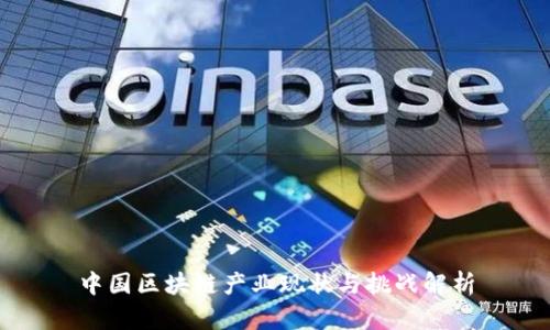 中国区块链产业现状与挑战解析