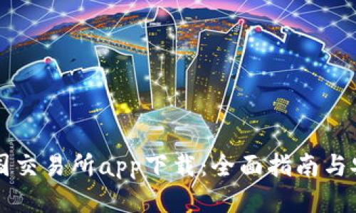比特中国交易所app下载：全面指南与安全提示