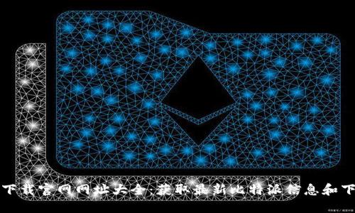 比特派下载官网网址大全：获取最新比特派信息和下载链接
