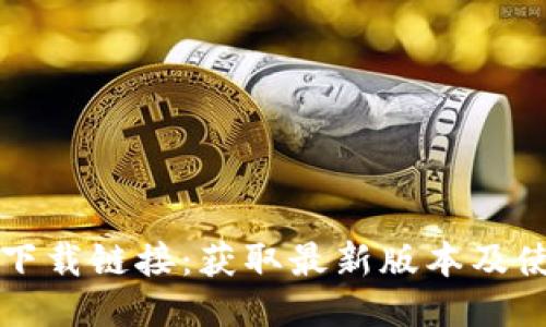 比特派下载链接：获取最新版本及使用指南