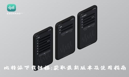 比特派下载链接：获取最新版本及使用指南