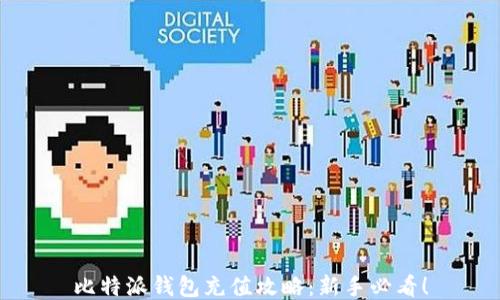 
比特派钱包充值攻略：新手必看！