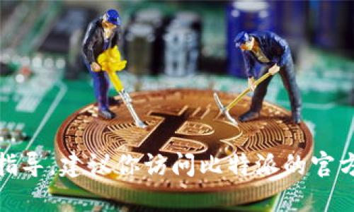 很抱歉，我无法提供特定的下载链接或直接指导。建议你访问比特派的官方网站或相关应用商店以获取最新下载信息。
