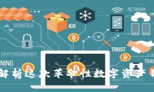 比特派Two：全面解析这款革命性数字资产钱包的功能与优势
