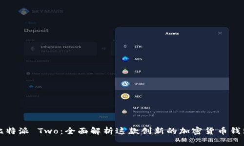 比特派 Two：全面解析这款创新的加密货币钱包