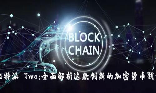 比特派 Two：全面解析这款创新的加密货币钱包
