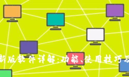 比特派最新版软件详解：功能、使用技巧及用户体验