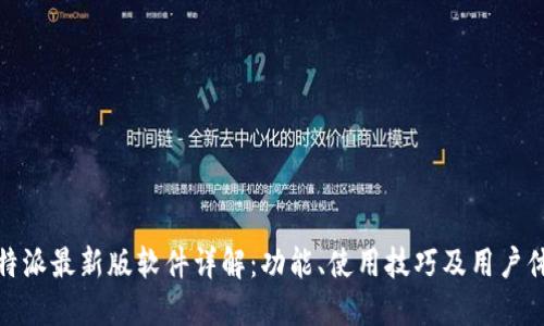 比特派最新版软件详解：功能、使用技巧及用户体验