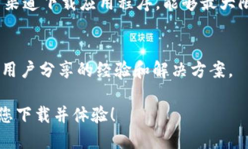   比特派钱包使用全攻略：新手入门到进阶技巧 / 

 guanjianci 比特派钱包, 如何使用比特派钱包, 数字货币钱包, 比特币存储 /guanjianci 

在数字货币迅速发展的今天，钱包作为存储和管理数字资产的重要工具变得愈发重要。比特派钱包（Bitpie）作为一款功能强大且安全性高的数字货币钱包，受到了越来越多用户的青睐。无论你是初学者还是有一定经验的用户，了解比特派钱包的使用方法都非常重要。本文将详细介绍比特派钱包的安装、使用以及一些进阶技巧，帮助你充分利用这一工具进行数字资产管理。

一、比特派钱包简介
比特派钱包是一款由比特派团队推出的去中心化数字货币钱包，支持多种主流加密货币，包括比特币、以太坊、莱特币等。它不仅支持数字资产的存储和转账功能，还提供了交易所功能，可以实现多种资产的兑换。这款钱包采用了多种安全隐私措施，确保用户的资产安全。

二、比特派钱包的安装步骤
安装比特派钱包非常简单，以下是详细步骤：

ol
    listrong选择平台：/strong比特派钱包支持安卓和iOS两个平台，你可以在相应的应用商店搜索“比特派”进行下载。/li
    listrong安装应用：/strong点击下载后，进行正常的安装步骤。/li
    listrong创建钱包：/strong初次使用时，需要创建一个新钱包。输入相关信息并设置一个安全的密码，并妥善保存助记词。/li
/ol

安装完成后，你就可以开始使用比特派钱包进行资产管理了。

三、常见操作流程

h41. 资产存储/h4
存储资产是比特派钱包的核心功能之一。用户可以通过以下步骤将数字货币存入钱包：

ol
    li打开比特派钱包，选择“资产”选项。/li
    li点击“接收”按钮，选择你想要存入的数字货币（例如比特币）。/li
    li复制显示出来的地址，或者用二维码进行扫描。/li
    li在其他平台进行转账时，粘贴该地址完成转账。/li
/ol

h42. 资产转账/h4
除了存储，你也可以随时将资产转出。操作步骤如下：

ol
    li在比特派钱包的资产页面，选择你想要转出的数字货币。/li
    li点击“发送”按钮，输入对方的钱包地址和转账金额。/li
    li确认信息无误后，点击“确认发送”。/li
/ol

h43. 查看交易记录/h4
比特派钱包提供了详细的交易记录功能，可以帮助用户随时查看资产的流动情况。你只需在资产页面找到“交易记录”选项，点击进入即可查看每一笔交易的详细信息。

四、进阶功能介绍

h41. 多币种管理/h4
比特派钱包支持多种数字货币的存储和管理，你可以在应用内自由切换不同货币，方便管理资产。

h42. 去中心化交易所/h4
比特派钱包内置去中心化交易所（DEX），用户可以进行数字货币的兑换，操作简单且安全，避免了中心化平台带来的风险。

h43. 繁琐手续费管理/h4
比特派钱包允许用户选择交易手续费的设定，帮助用户在转账时避免高额手续费的问题。

五、数据安全与隐私保护
关于数据安全，比特派钱包采用了多重加密技术，确保用户资产的安全。用户的私钥始终存储在本地，不被上传到任何服务器，极大地增强了安全性。同时，比特派钱包还提供了备份功能，用户可以将助记词、安全密码妥善保存，以备不时之需。

六、可能相关的问题

h41. 比特派钱包如何确保我的数字货币安全？/h4
比特派钱包通过多重加密和去中心化存储的方式来确保用户的数字资产安全。私钥只保存在用户的设备上，绝不上传服务器。这意味着即使服务器遭到攻击，用户的资金也不会受到影响。此外，定期备份助记词也是保护资金的重要措施。

h42. 如何找回丢失的比特派钱包？/h4
如果你遗忘了密码或丢失了手机，可以通过助记词找回钱包。在安装比特派钱包时，系统会生成一个助记词，用户需要妥善保存。如果设备丢失，可以使用助记词在新的设备上恢复钱包，但要确保助记词的安全，避免他人获取。

h43. 比特派钱包支持哪些数字货币？/h4
比特派钱包支持多种主流数字货币，包括比特币（BTC）、以太坊（ETH）、莱特币（LTC）、瑞波币（XRP）等。用户可以根据自己的需求选择相应的数字货币进行存储和交易。

h44. 转账手续费是多少？/h4
转账手续费会因为不同的数字货币和网络状况而有所差异。比特派钱包允许用户在转账时选择手续费的高低，手续费较高时交易确认速度会更快。用户可以根据自己的需求进行选择，但要注意越低的手续费可能会导致交易确认时间延长。

h45. 使用比特派钱包安全吗？/h4
总的来说，比特派钱包是比较安全的，尤其是在用户遵循推荐的安全措施的情况下。使用强密码、定期备份助记词、不随意扫码等都会大大增强账户的安全性。同时，使用官方渠道下载应用程序，能够最大限度降低被攻击的风险。

h46. 如何联系比特派钱包客服？/h4
如果在使用比特派钱包时遇到问题，可以通过钱包内的客服功能联系客服，或者访问比特派官网寻找相关信息。社区论坛也是获取帮助的一个好方式，可以在上面找到许多用户分享的经验和解决方案。

总结来说，比特派钱包作为一款多功能、安全性高的数字货币钱包，适合不同层次的数字货币用户。通过本文的介绍，您应该对比特派钱包的使用方法有了清晰的认识，欢迎您下载并体验！