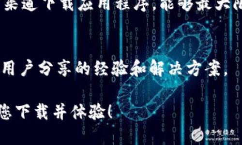   比特派钱包使用全攻略：新手入门到进阶技巧 / 

 guanjianci 比特派钱包, 如何使用比特派钱包, 数字货币钱包, 比特币存储 /guanjianci 

在数字货币迅速发展的今天，钱包作为存储和管理数字资产的重要工具变得愈发重要。比特派钱包（Bitpie）作为一款功能强大且安全性高的数字货币钱包，受到了越来越多用户的青睐。无论你是初学者还是有一定经验的用户，了解比特派钱包的使用方法都非常重要。本文将详细介绍比特派钱包的安装、使用以及一些进阶技巧，帮助你充分利用这一工具进行数字资产管理。

一、比特派钱包简介
比特派钱包是一款由比特派团队推出的去中心化数字货币钱包，支持多种主流加密货币，包括比特币、以太坊、莱特币等。它不仅支持数字资产的存储和转账功能，还提供了交易所功能，可以实现多种资产的兑换。这款钱包采用了多种安全隐私措施，确保用户的资产安全。

二、比特派钱包的安装步骤
安装比特派钱包非常简单，以下是详细步骤：

ol
    listrong选择平台：/strong比特派钱包支持安卓和iOS两个平台，你可以在相应的应用商店搜索“比特派”进行下载。/li
    listrong安装应用：/strong点击下载后，进行正常的安装步骤。/li
    listrong创建钱包：/strong初次使用时，需要创建一个新钱包。输入相关信息并设置一个安全的密码，并妥善保存助记词。/li
/ol

安装完成后，你就可以开始使用比特派钱包进行资产管理了。

三、常见操作流程

h41. 资产存储/h4
存储资产是比特派钱包的核心功能之一。用户可以通过以下步骤将数字货币存入钱包：

ol
    li打开比特派钱包，选择“资产”选项。/li
    li点击“接收”按钮，选择你想要存入的数字货币（例如比特币）。/li
    li复制显示出来的地址，或者用二维码进行扫描。/li
    li在其他平台进行转账时，粘贴该地址完成转账。/li
/ol

h42. 资产转账/h4
除了存储，你也可以随时将资产转出。操作步骤如下：

ol
    li在比特派钱包的资产页面，选择你想要转出的数字货币。/li
    li点击“发送”按钮，输入对方的钱包地址和转账金额。/li
    li确认信息无误后，点击“确认发送”。/li
/ol

h43. 查看交易记录/h4
比特派钱包提供了详细的交易记录功能，可以帮助用户随时查看资产的流动情况。你只需在资产页面找到“交易记录”选项，点击进入即可查看每一笔交易的详细信息。

四、进阶功能介绍

h41. 多币种管理/h4
比特派钱包支持多种数字货币的存储和管理，你可以在应用内自由切换不同货币，方便管理资产。

h42. 去中心化交易所/h4
比特派钱包内置去中心化交易所（DEX），用户可以进行数字货币的兑换，操作简单且安全，避免了中心化平台带来的风险。

h43. 繁琐手续费管理/h4
比特派钱包允许用户选择交易手续费的设定，帮助用户在转账时避免高额手续费的问题。

五、数据安全与隐私保护
关于数据安全，比特派钱包采用了多重加密技术，确保用户资产的安全。用户的私钥始终存储在本地，不被上传到任何服务器，极大地增强了安全性。同时，比特派钱包还提供了备份功能，用户可以将助记词、安全密码妥善保存，以备不时之需。

六、可能相关的问题

h41. 比特派钱包如何确保我的数字货币安全？/h4
比特派钱包通过多重加密和去中心化存储的方式来确保用户的数字资产安全。私钥只保存在用户的设备上，绝不上传服务器。这意味着即使服务器遭到攻击，用户的资金也不会受到影响。此外，定期备份助记词也是保护资金的重要措施。

h42. 如何找回丢失的比特派钱包？/h4
如果你遗忘了密码或丢失了手机，可以通过助记词找回钱包。在安装比特派钱包时，系统会生成一个助记词，用户需要妥善保存。如果设备丢失，可以使用助记词在新的设备上恢复钱包，但要确保助记词的安全，避免他人获取。

h43. 比特派钱包支持哪些数字货币？/h4
比特派钱包支持多种主流数字货币，包括比特币（BTC）、以太坊（ETH）、莱特币（LTC）、瑞波币（XRP）等。用户可以根据自己的需求选择相应的数字货币进行存储和交易。

h44. 转账手续费是多少？/h4
转账手续费会因为不同的数字货币和网络状况而有所差异。比特派钱包允许用户在转账时选择手续费的高低，手续费较高时交易确认速度会更快。用户可以根据自己的需求进行选择，但要注意越低的手续费可能会导致交易确认时间延长。

h45. 使用比特派钱包安全吗？/h4
总的来说，比特派钱包是比较安全的，尤其是在用户遵循推荐的安全措施的情况下。使用强密码、定期备份助记词、不随意扫码等都会大大增强账户的安全性。同时，使用官方渠道下载应用程序，能够最大限度降低被攻击的风险。

h46. 如何联系比特派钱包客服？/h4
如果在使用比特派钱包时遇到问题，可以通过钱包内的客服功能联系客服，或者访问比特派官网寻找相关信息。社区论坛也是获取帮助的一个好方式，可以在上面找到许多用户分享的经验和解决方案。

总结来说，比特派钱包作为一款多功能、安全性高的数字货币钱包，适合不同层次的数字货币用户。通过本文的介绍，您应该对比特派钱包的使用方法有了清晰的认识，欢迎您下载并体验！