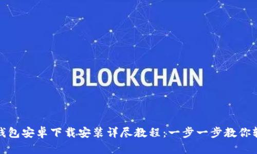 比特派钱包安卓下载安装详尽教程：一步一步教你轻松搞定