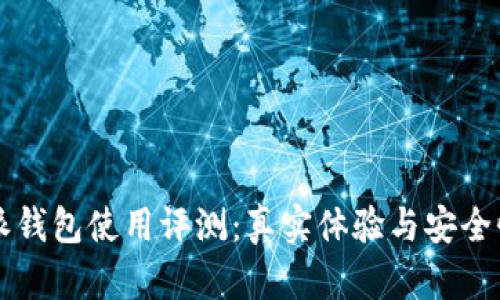 比特派钱包使用评测：真实体验与安全性分析