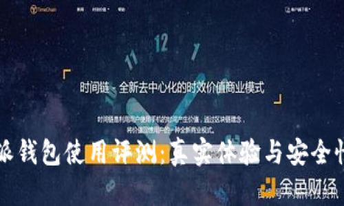 比特派钱包使用评测：真实体验与安全性分析