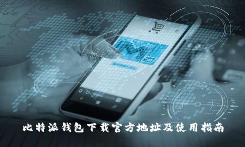 比特派钱包下载官方地址及使用指南