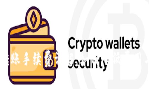 比特派USDT转账手续费详解：如何降低费用与安全小贴士