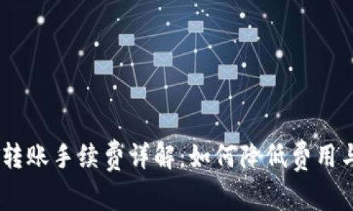 比特派USDT转账手续费详解：如何降低费用与安全小贴士