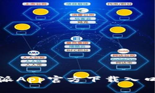 全面解析比特派App官方下载入口及其功能优势