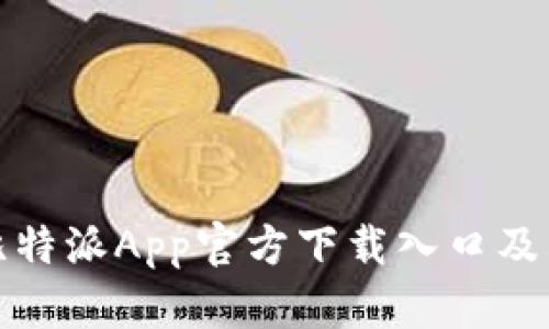 全面解析比特派App官方下载入口及其功能优势