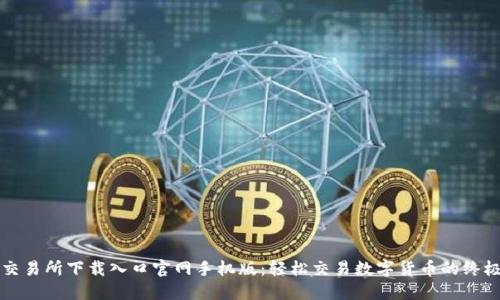 比特交易所下载入口官网手机版：轻松交易数字货币的终极指南