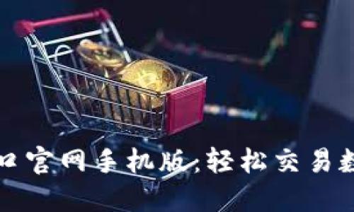 比特交易所下载入口官网手机版：轻松交易数字货币的终极指南