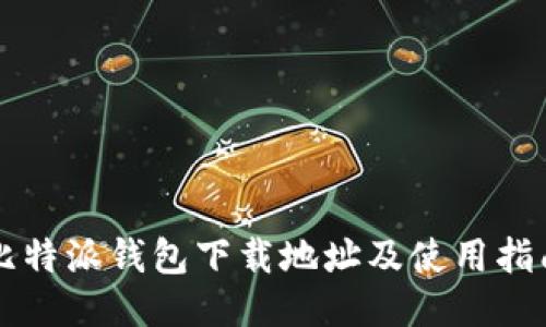 比特派钱包下载地址及使用指南